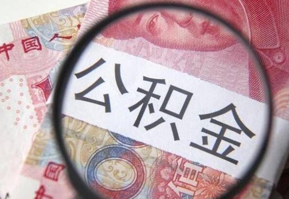 莒县异地公积金销户提取流程（异地公积金注销提取）